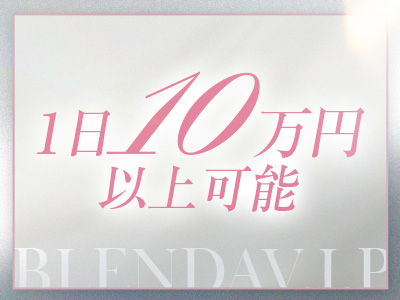 BLENDA V.I.P(ブレンダビップ) 安心の理由1