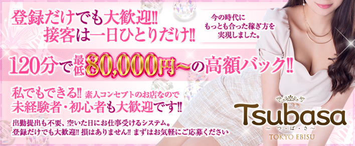 Tsubasa - つ・ば・さ- 即日体験入店歓迎