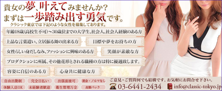 クラシック東京 求人バナー