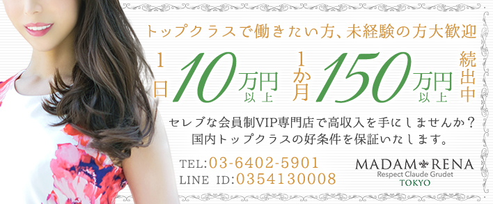 マダム麗奈東京 求人バナー