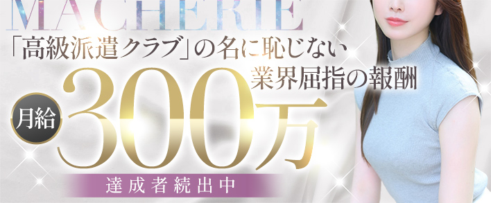 赤坂マ・シェリ 求人バナー