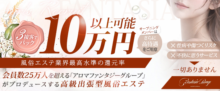 ファンタジアルージュ 求人バナー