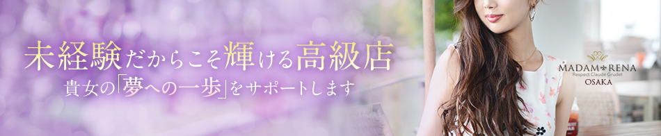 マダム麗奈大阪 求人バナー