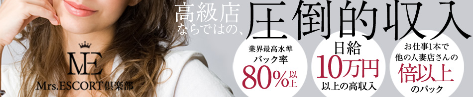 ミセスエスコート倶楽部 求人バナー