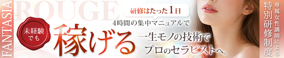 ファンタジアルージュ 求人バナー