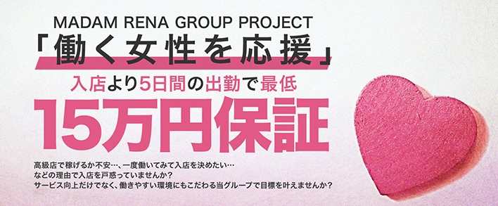 マダム麗奈東京 求人バナー