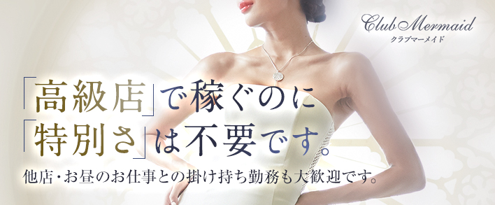 クラブマーメイド 求人バナー