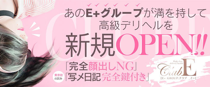 CLUB E 求人バナー