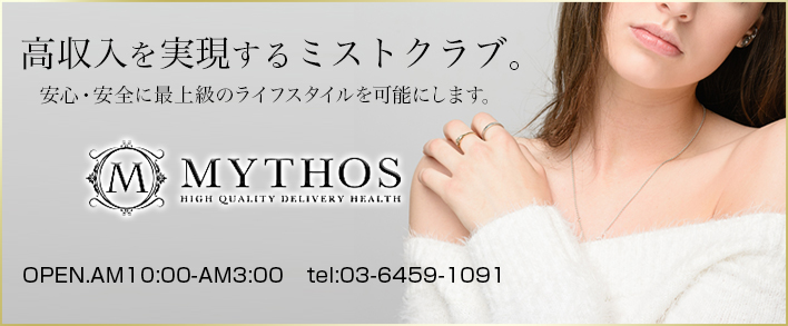 MYTHOS~ミトス倶楽部~ 求人バナー