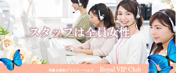 ロイヤルVIP倶楽部 求人バナー