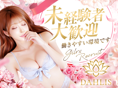 DAHLIS～ダリス～ 特徴イメージ1