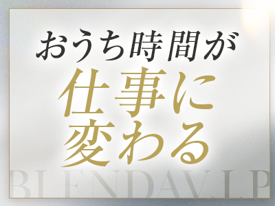 BLENDA V.I.P(ブレンダビップ) 特徴イメージ1