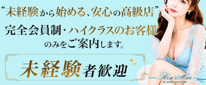 リサマリ(Risa Mari) 未経験者歓迎