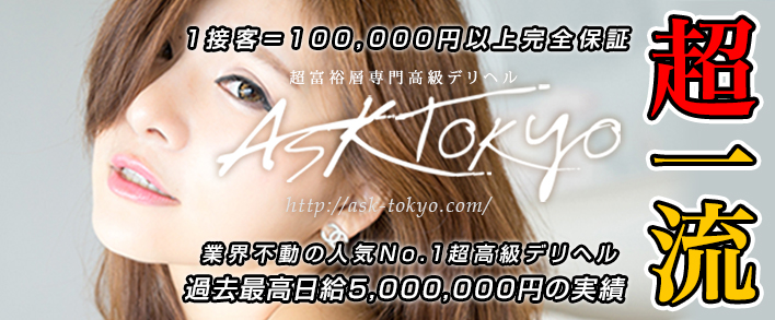ASK TOKYO 求人バナー