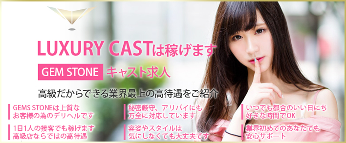 GEM STONE~ジェムストーン東京~ 求人バナー