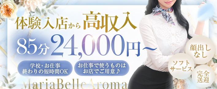 Maria Belle Aroma-マリアベルアロマ-