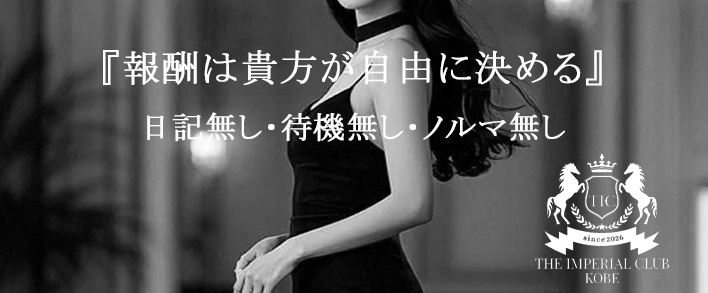 THE IMPERIAL CLUB KOBE 求人バナー