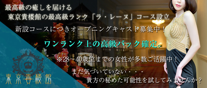 東京貴楼館 求人バナー