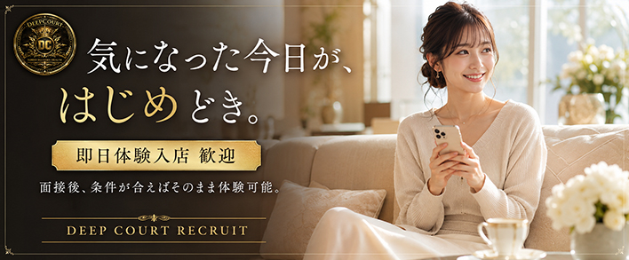 Deep Court(ディープコート) 即日体験入店歓迎