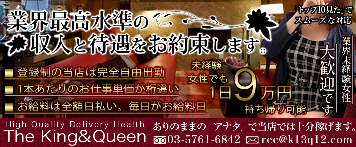 The King&Queen Tokyo 求人バナー