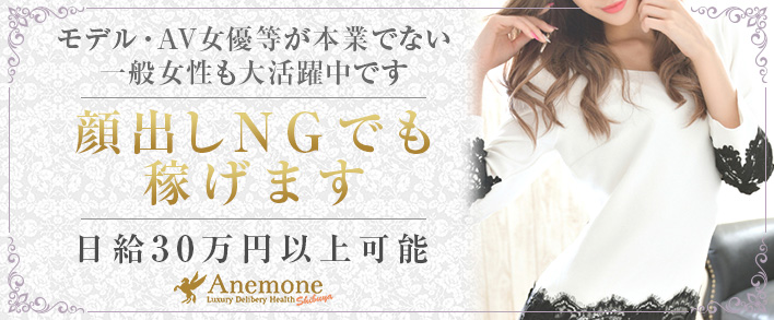 Anemone~アネモネ~ 求人バナー