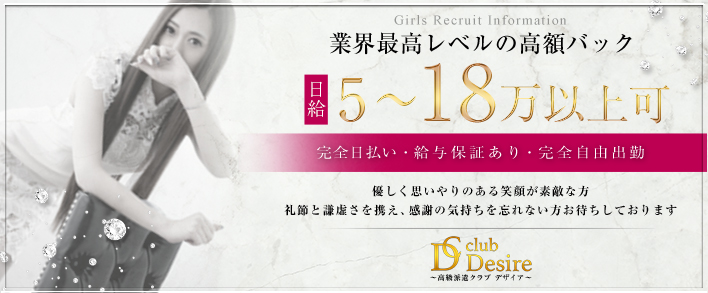 club Desire 求人バナー