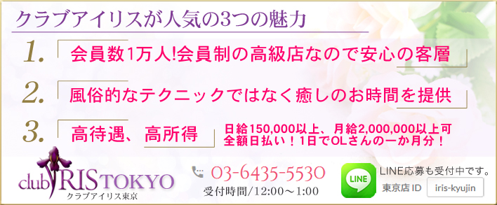 高級デリヘル クラブアイリス東京 求人バナー