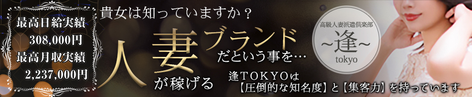 ~逢~Tokyo 求人バナー