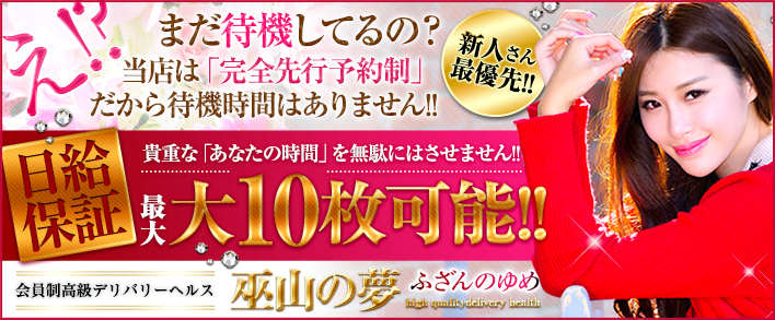 巫山の夢 求人バナー