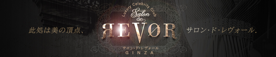 Salon de REVOR サロン・ド・レヴォール 求人バナー