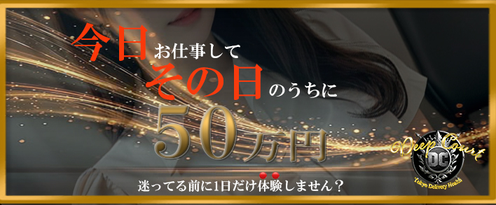 Deep Court(ディープコート) 即日体験入店歓迎