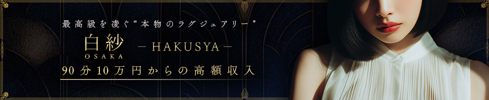 白紗- OSAKA - 求人バナー