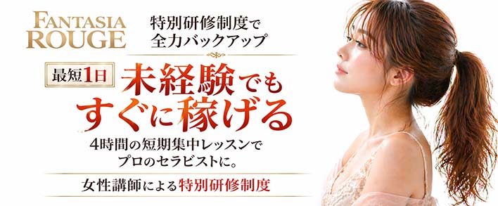 ファンタジアルージュ 未経験者歓迎