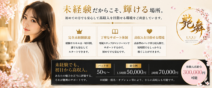 艶舞(えんぶ) 未経験者歓迎