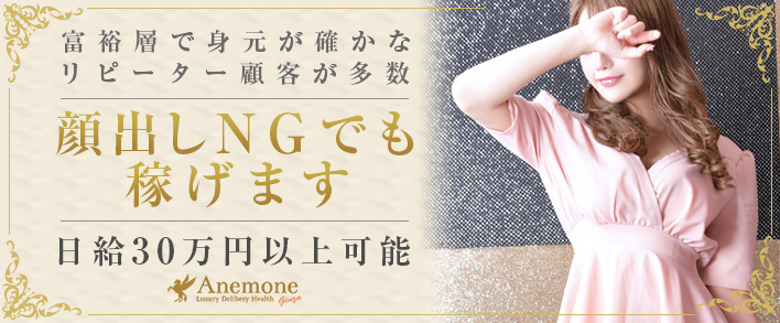 アネモネ Anemone 品川 求人バナー