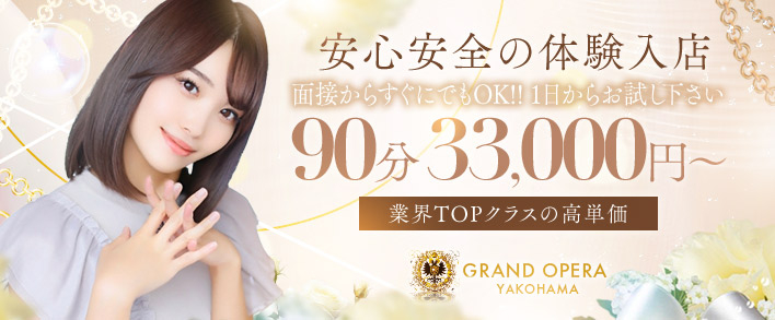 グランドオペラ横浜 即日体験入店歓迎