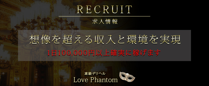 Love Phantom ～ラブファントム～ 求人バナー