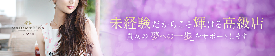 マダム麗奈大阪 求人バナー