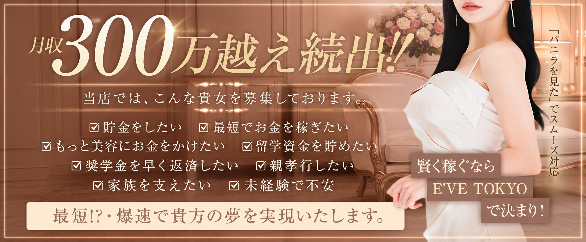 E’VE TOKYO 求人バナー