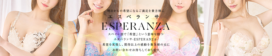 ESPERANZA~エスペランサ~ 求人バナー