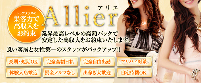 Allier 求人バナー