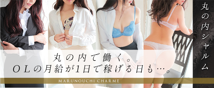 丸の内シャルム 求人バナー