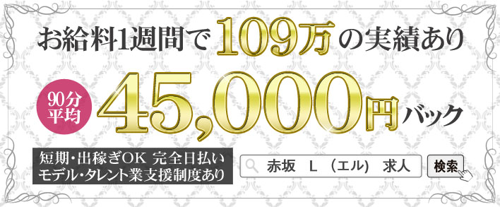 L~エル~ 求人バナー