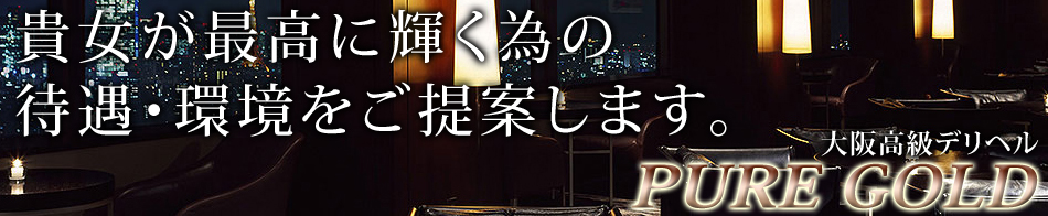 大阪・神戸 高級デリヘル Pure Gold 求人バナー