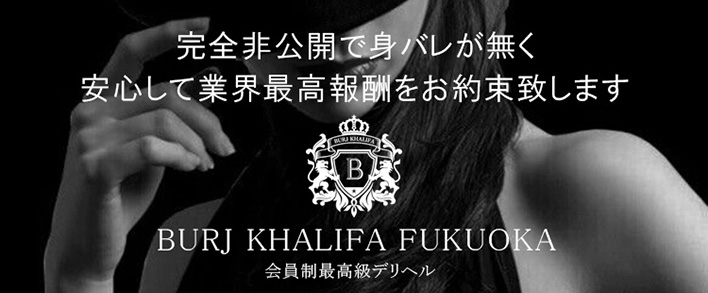 BURJ KHALIFA FUKUOKA 求人バナー