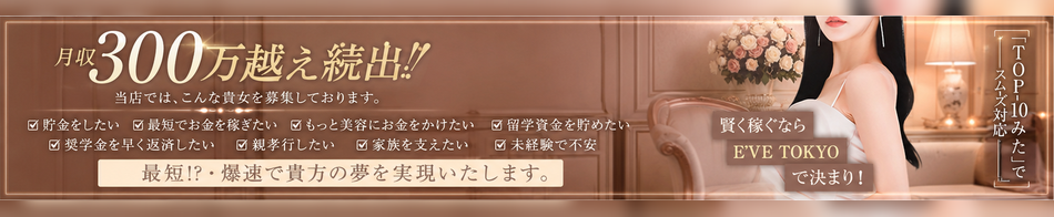 E’VE TOKYO 求人バナー