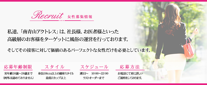 南青山アクトレス 求人バナー