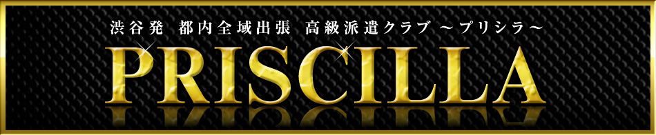 PRISCILLA-プリシラ- 求人バナー