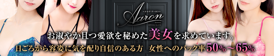 Club Aaron~クラブ・アーロン~ 求人バナー