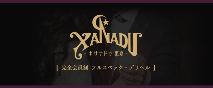 キサナドゥ東京 求人バナー